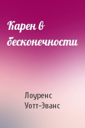 Обложка книги «Карен в бесконечности» — Лоуренс Уотт-Эванс