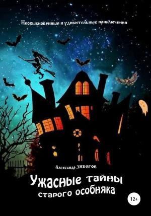 Обложка книги «Ужасные тайны старого особняка» — Александр Зиборов