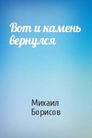 Обложка книги «Вот и камень вернулся» — Михаил Борисов