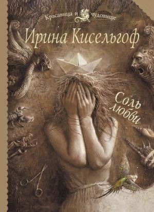Обложка книги «Соль любви» — Ирина Кисельгоф
