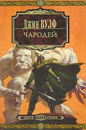 Обложка книги «Чародей» — Джин Вулф