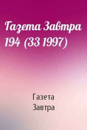 Обложка книги «Газета Завтра 194 (33 1997)» — Газета Завтра