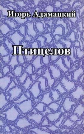 Обложка книги «Птицелов» — Игорь Адамацкий