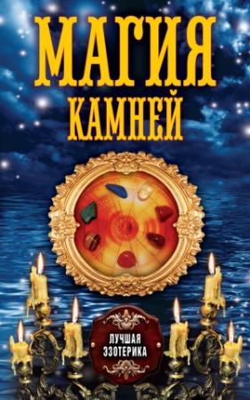 Обложка книги «Магия камней» — Антонина Соколова
