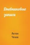 Антон Чехов - Дневниковые записи