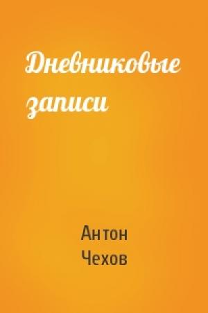 Обложка книги «Дневниковые записи» — Антон Чехов