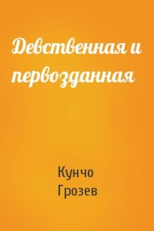 Обложка книги «Девственная и первозданная» — Кунчо Грозев