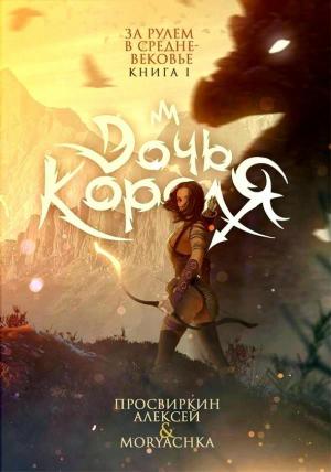 Обложка книги «Дочь короля» — Алексей Просвиркин, Moryachka