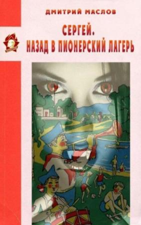 Обложка книги «Сергей. Назад в пионерский лагерь» — Дмитрий Маслов