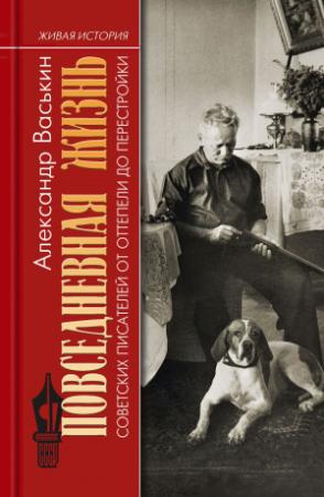 Обложка книги «Повседневная жизнь советских писателей от оттепели до перестройки» — Александр Васькин