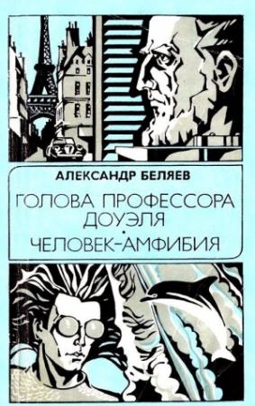 Обложка книги «Голова профессора Доуэля. Человек-амфибия» — Александр Беляев