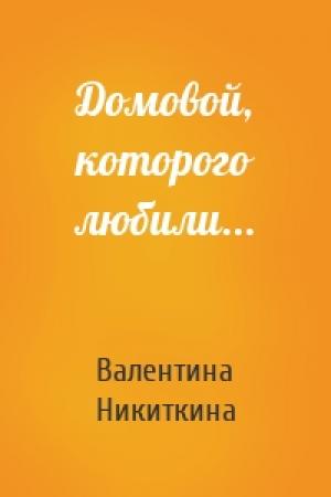 Обложка книги «Домовой, которого любили...» — Валентина Никиткина