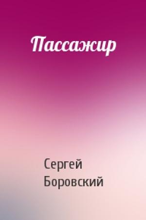 Обложка книги «Пассажир» — Сергей Боровский