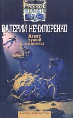 Обложка книги «Агент чужой планеты» — Валерий Нечипоренко