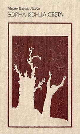 Обложка книги «Война конца света» — Марио Льоса