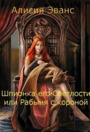 Обложка книги «Шпионка его Светлости или Рабыня с короной» — Алисия Эванс