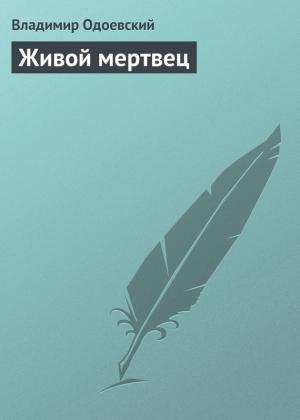 Обложка книги «Живой мертвец» — Владимир Одоевский