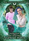 Надежда Сакаева - Двое непутевых. Русальная неделя