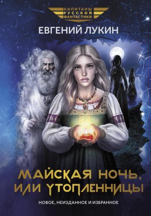 Обложка книги «Майская ночь, или Утопленницы» — Евгений Лукин