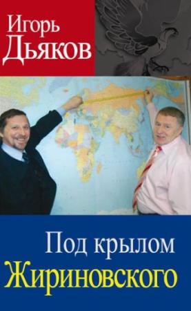 Обложка книги «Под крылом Жириновского» — Игорь Дьяков