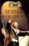 Дмитрий Самин - 100 великих вокалистов
