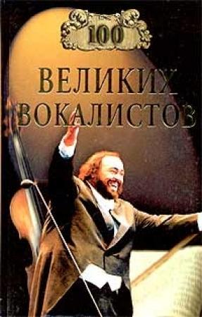 Обложка книги «100 великих вокалистов» — Дмитрий Самин