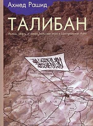 Обложка книги «Талибан. Ислам, нефть и новая Большая игра в Центральной Азии.» — Ахмед Рашид