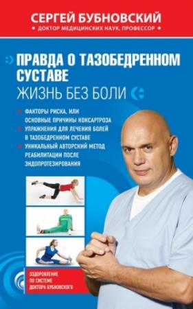 Обложка книги «Правда о тазобедренном суставе. Жизнь без боли» — Сергей Бубновский