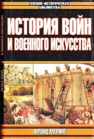 Обложка книги «История войн и военного искусства» — Франц Меринг