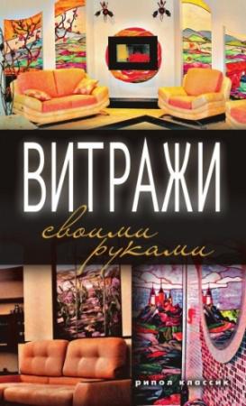 Обложка книги «Витражи своими руками» — Галина Серикова
