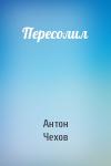 Антон Чехов - Пересолил