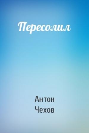 Обложка книги «Пересолил» — Антон Чехов