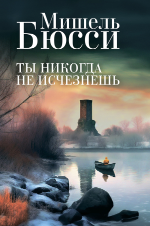 Обложка книги «Ты никогда не исчезнешь» — Мишель Бюсси
