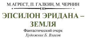Обложка книги «Эпсилон Эридана - Земля» — Матест Агрест, П. Галкин, М. Чернин