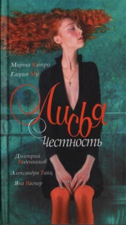 Обложка книги «Лисья честность» — Марта Кетро, Глория Му, Александра Тайц, Дмитрий Воденников, Яна Вагнер