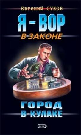 Обложка книги «Город в кулаке» — Евгений Сухов