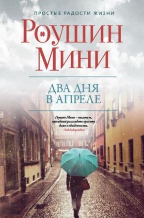 Обложка книги «Два дня в апреле» — Роушин Мини