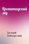 Евгений Войскунский - Кронштадский лёд