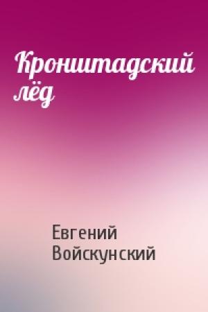 Обложка книги «Кронштадский лёд» — Евгений Войскунский