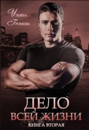 Обложка книги «Дело всей жизни. Книга вторая» — Ульяна Громова