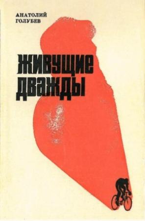 Обложка книги «Живущие дважды» — Анатолий Голубев