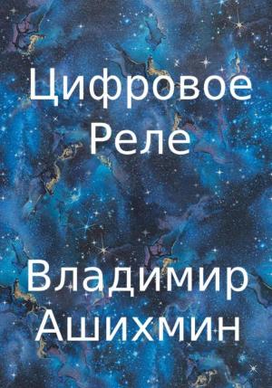 Обложка книги «Цифровое реле» — Владимир Ашихмин