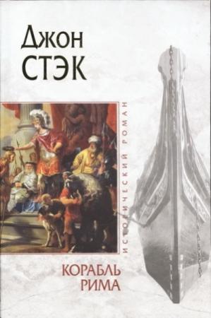 Обложка книги «Корабль Рима» — Джон Стэк