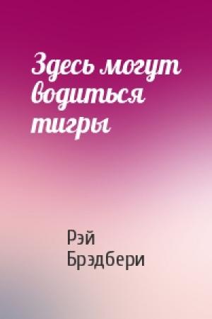 Обложка книги «Здесь могут водиться тигры» — Рэй Брэдбери