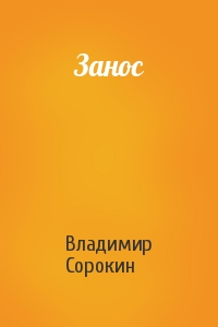 Занос