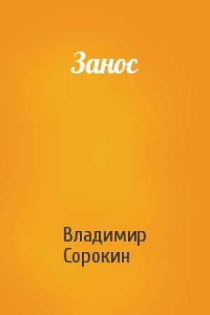 Обложка книги «Занос» — Владимир Сорокин