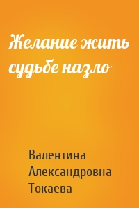 Желание жить судьбе назло