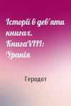 Геродот - Історії в дев'яти книгах. КнигаVIII: Уранія