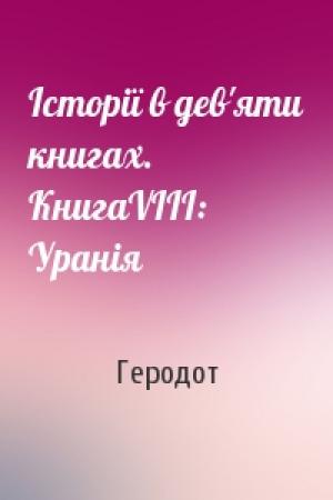 Обложка книги «Історії в дев'яти книгах. КнигаVIII: Уранія» — Геродот