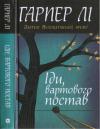 Гарпер Ли - Гарпер Лі. Іди, вартового постав